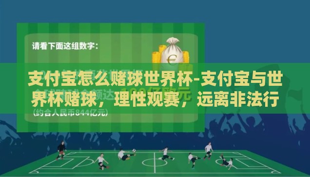 买世界冠军世界杯彩票-追逐梦想的瞬间，买世界冠军世界杯彩票的奇妙之旅