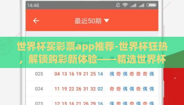 买世界冠军世界杯彩票-追逐梦想的瞬间，买世界冠军世界杯彩票的奇妙之旅