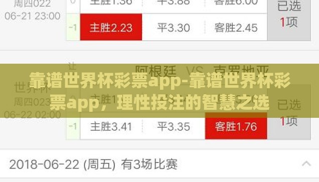 靠谱世界杯彩票app-靠谱世界杯彩票app，理性投注的智慧之选