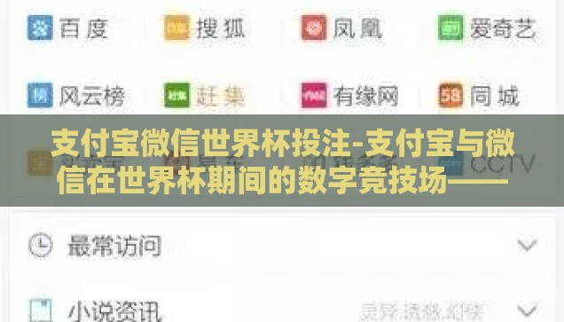 支付宝微信世界杯投注-支付宝与微信在世界杯期间的数字竞技场——投注新风尚