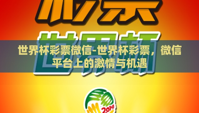 世界杯彩票微信-世界杯彩票，微信平台上的激情与机遇