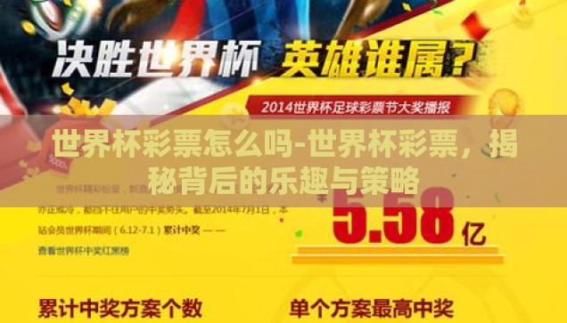 世界杯彩票怎么吗-世界杯彩票，揭秘背后的乐趣与策略