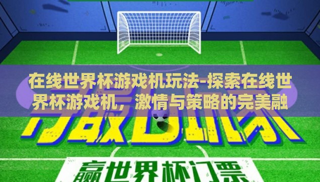 世界杯足球彩票app停售-世界杯足球彩票app停售，理性审视与未来展望