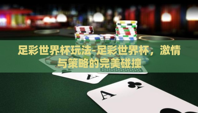足彩世界杯玩法-足彩世界杯，激情与策略的完美碰撞