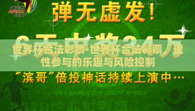 世界杯合法彩票-世界杯合法彩票，理性参与的乐趣与风险控制