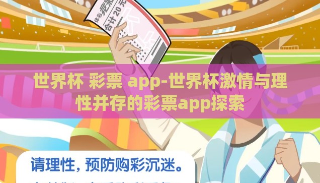 世界杯 彩票 app-世界杯激情与理性并存的彩票app探索