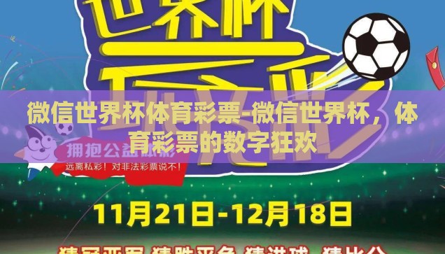 微信世界杯体育彩票-微信世界杯，体育彩票的数字狂欢