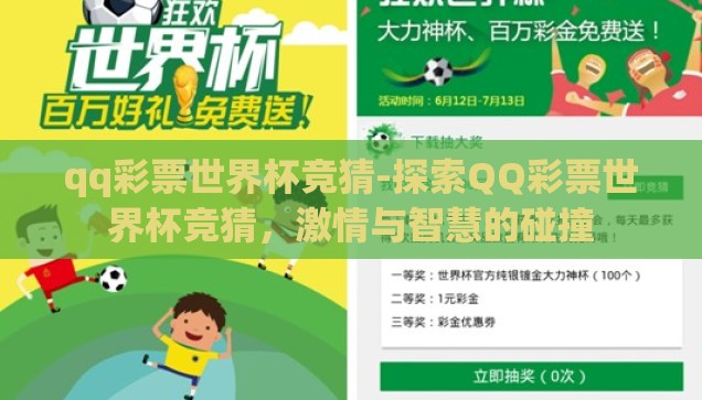 qq彩票世界杯竞猜-探索QQ彩票世界杯竞猜，激情与智慧的碰撞