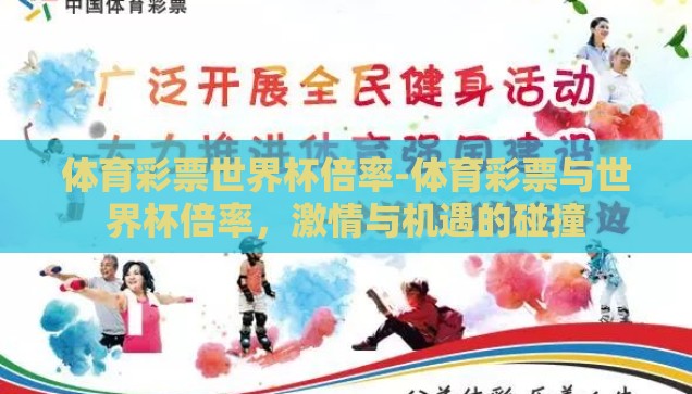体育彩票世界杯倍率-体育彩票与世界杯倍率，激情与机遇的碰撞