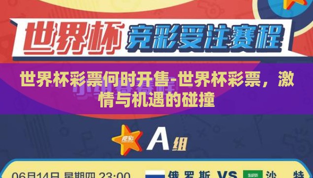 世界杯彩票何时开售-世界杯彩票，激情与机遇的碰撞