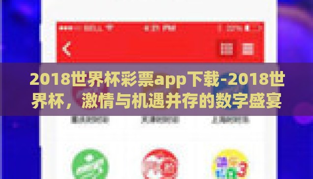 2018世界杯彩票app下载-2018世界杯，激情与机遇并存的数字盛宴