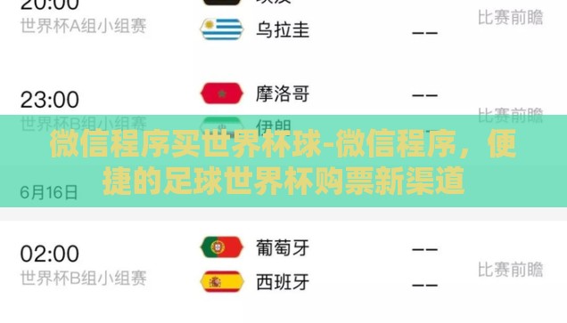 微信程序买世界杯球-微信程序，便捷的足球世界杯购票新渠道
