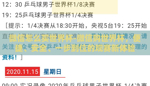 微信怎么买世界杯-微信购世界杯，便捷、安全、一步到位的观赛新体验