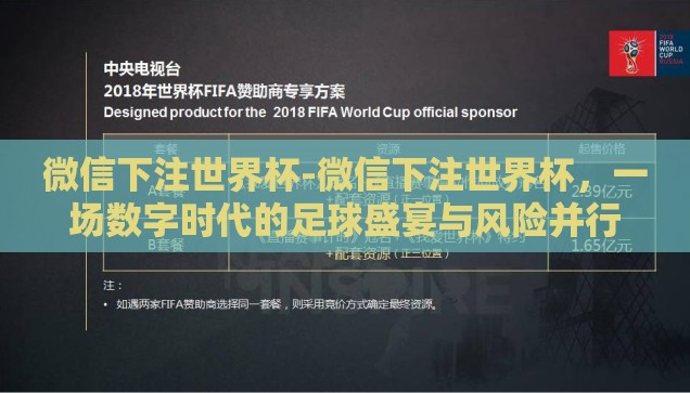 微信下注世界杯-微信下注世界杯，一场数字时代的足球盛宴与风险并行的探索