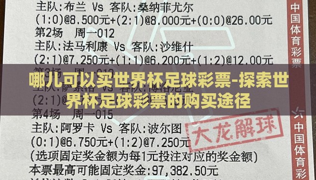 微信怎么买世界杯-微信购世界杯，便捷、安全、一步到位的观赛新体验