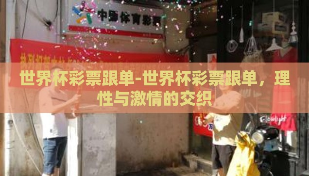 世界杯彩票跟单-世界杯彩票跟单，理性与激情的交织