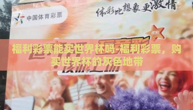 怎么投世界杯彩票-投世界杯彩票的智慧策略，从入门到精通