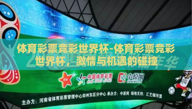 体育彩票竞彩世界杯-体育彩票竞彩世界杯，激情与机遇的碰撞