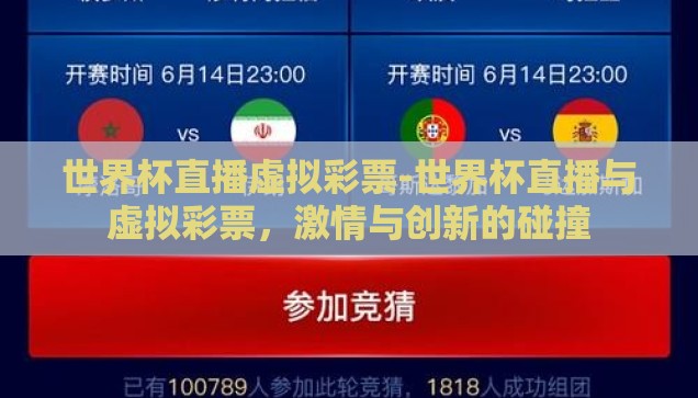 世界杯直播虚拟彩票-世界杯直播与虚拟彩票,激情与创新的碰撞 世界杯直播虚拟彩票-世界杯直播与虚拟彩票,激情与创新的碰撞