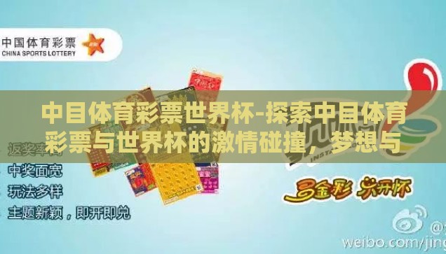 中目体育彩票世界杯-探索中目体育彩票与世界杯的激情碰撞，梦想与机遇的交汇