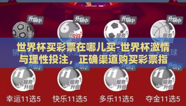 世界杯买彩票在哪儿买-世界杯激情与理性投注,正确渠道购买彩票指南 世界杯买彩票在哪儿买-世界杯激情与理性投注,正确渠道购买彩票指南