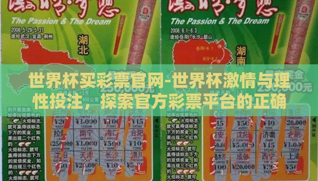 世界杯买彩票官网-世界杯激情与理性投注,探索官方彩票平台的正确路径 世界杯买彩票官网-世界杯激情与理性投注,探索官方彩票平台的正确路径