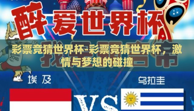 彩票竞猜世界杯-彩票竞猜世界杯,激情与梦想的碰撞 彩票竞猜世界杯-彩票竞猜世界杯,激情与梦想的碰撞