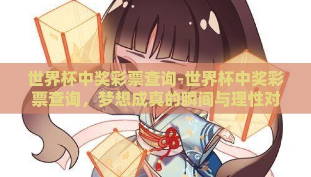 世界杯中奖彩票查询-世界杯中奖彩票查询，梦想成真的瞬间与理性对待的智慧
