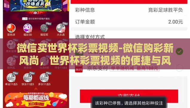 微信买世界杯彩票视频-微信购彩新风尚,世界杯彩票视频的便捷与风险 微信买世界杯彩票视频-微信购彩新风尚,世界杯彩票视频的便捷与风险