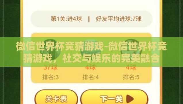 微信世界杯竞猜游戏-微信世界杯竞猜游戏，社交与娱乐的完美融合