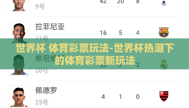 世界杯 体育彩票玩法-世界杯热潮下的体育彩票新玩法 世界杯 体育彩票玩法-世界杯热潮下的体育彩票新玩法