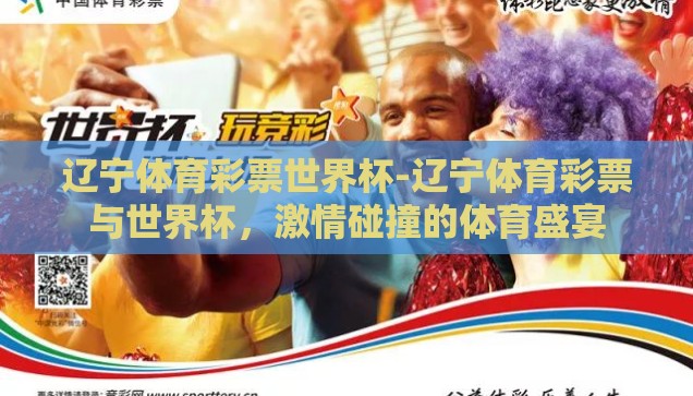 辽宁体育彩票世界杯-辽宁体育彩票与世界杯，激情碰撞的体育盛宴
