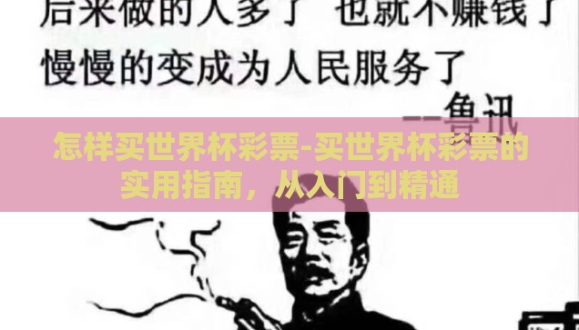 体育彩票世界杯买法-体育彩票世界杯买法，理性投注与策略分析