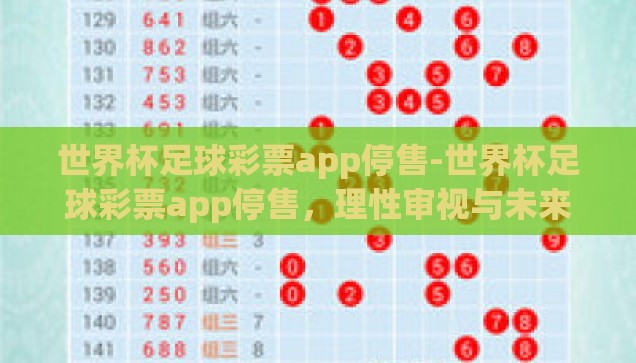 世界杯足球彩票app停售-世界杯足球彩票app停售,理性审视与未来展望 世界杯足球彩票app停售-世界杯足球彩票app停售,理性审视与未来展望