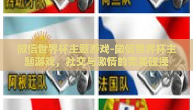 微信买世界杯足彩-微信买世界杯足彩，便捷与风险并存的数字时代新现象