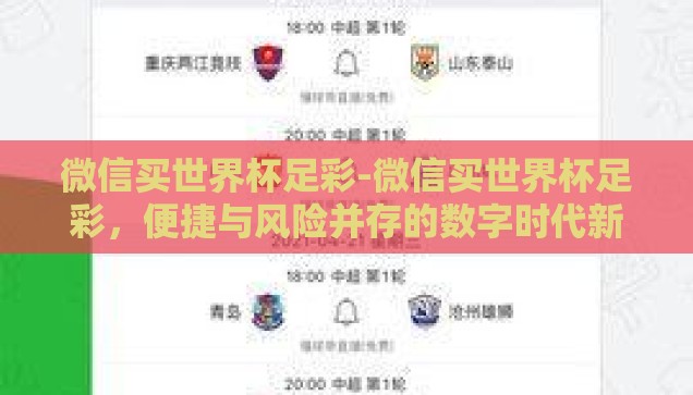 微信买世界杯足彩-微信买世界杯足彩，便捷与风险并存的数字时代新现象