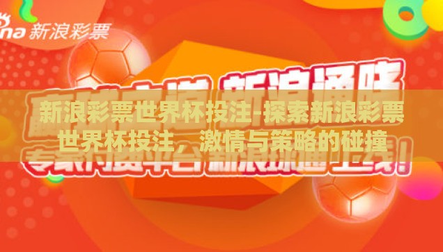 足球世界杯在哪里下注-足球世界杯，理性观赛与合法下注指南