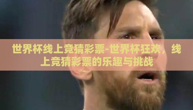 世界杯线上竞猜彩票-世界杯狂欢，线上竞猜彩票的乐趣与挑战