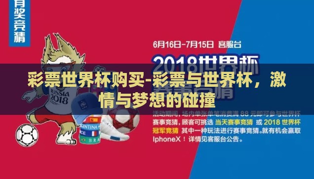 彩票世界杯购买-彩票与世界杯，激情与梦想的碰撞