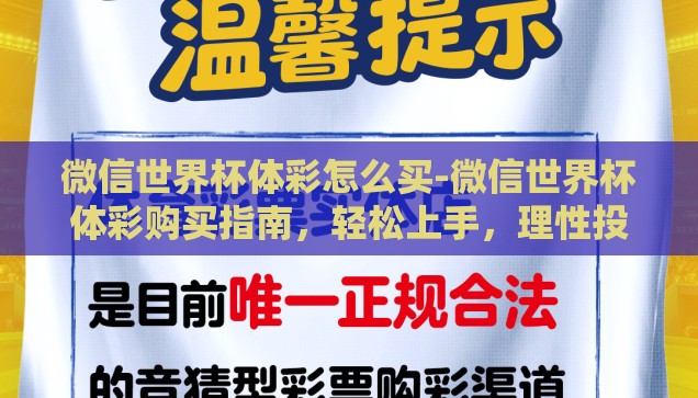 微信世界杯体彩怎么买-微信世界杯体彩购买指南，轻松上手，理性投注