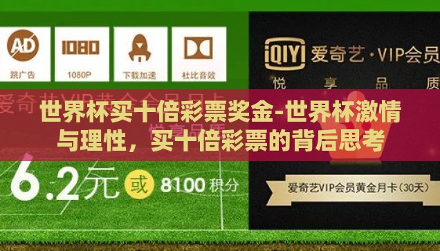 世界杯买十倍彩票奖金-世界杯激情与理性，买十倍彩票的背后思考