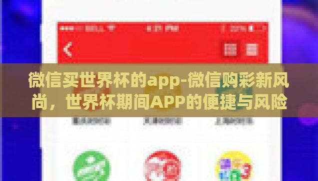 微信买世界杯的app-微信购彩新风尚，世界杯期间APP的便捷与风险