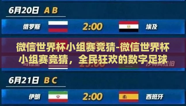 微信世界杯小组赛竞猜-微信世界杯小组赛竞猜，全民狂欢的数字足球盛宴