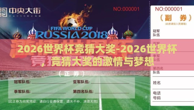 2026世界杯竞猜大奖-2026世界杯，竞猜大奖的激情与梦想
