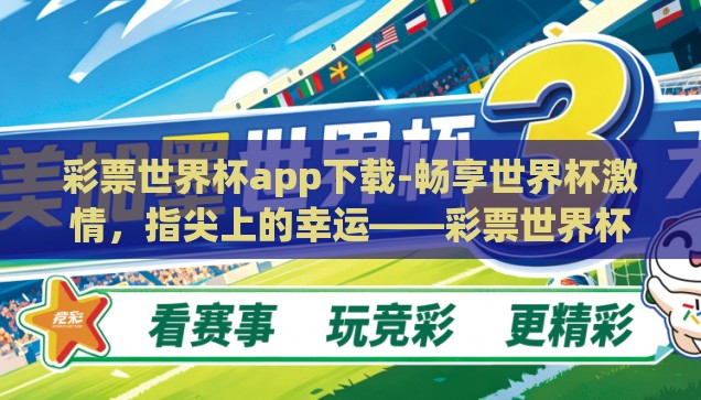 彩票世界杯app下载-畅享世界杯激情，指尖上的幸运——彩票世界杯app下载指南