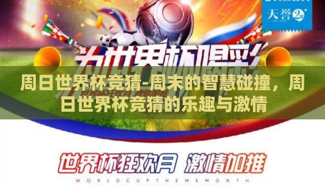 周日世界杯竞猜-周末的智慧碰撞，周日世界杯竞猜的乐趣与激情