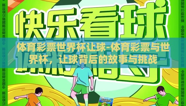 体育彩票世界杯让球-体育彩票与世界杯，让球背后的故事与挑战