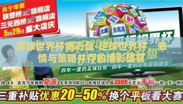 足球世界杯博彩盘-足球世界杯，激情与策略并存的博彩盛宴