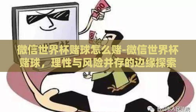 微信世界杯赌球怎么赌-微信世界杯赌球，理性与风险并存的边缘探索