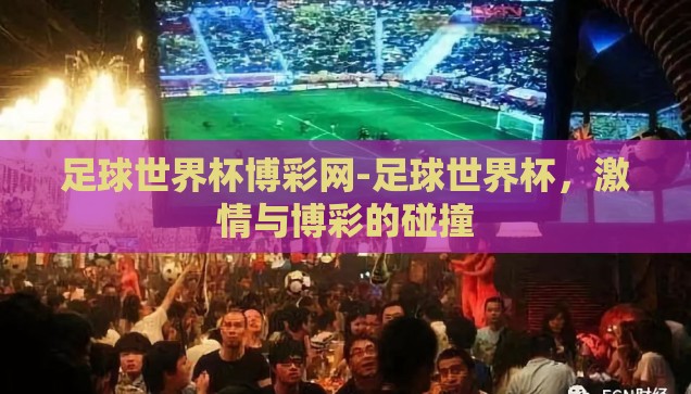 支付宝投注世界杯-支付宝与世界杯，数字时代的体育投注新风尚